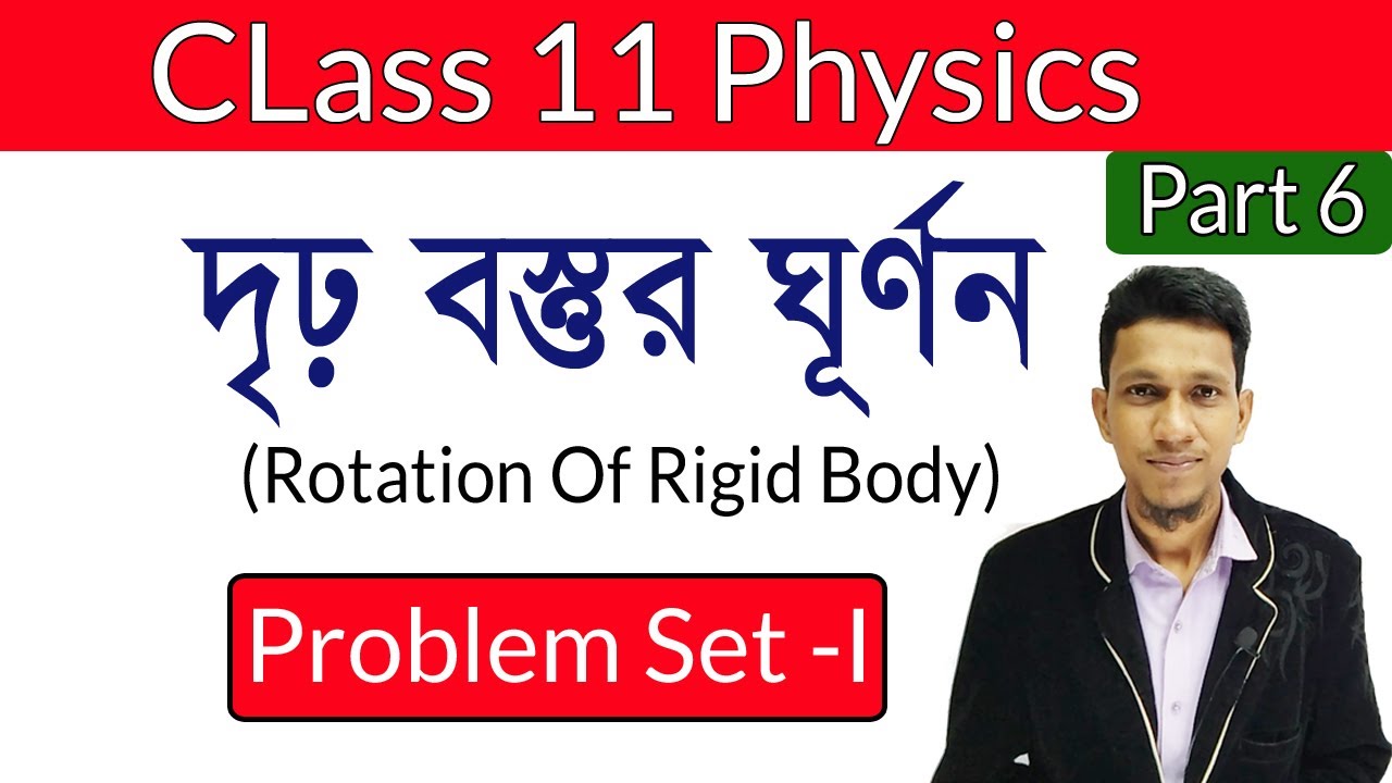 Rotation Of Rigid Body Class 11 Problem Set 1 In Bengali Part 6 Physics Numericals Solved