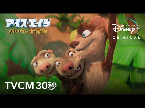 アイス・エイジ バックの大冒険｜TVCM 30秒｜Disney+ (ディズニープラス）