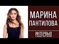 Интервью с бизнес партнером | Марина Пантилова