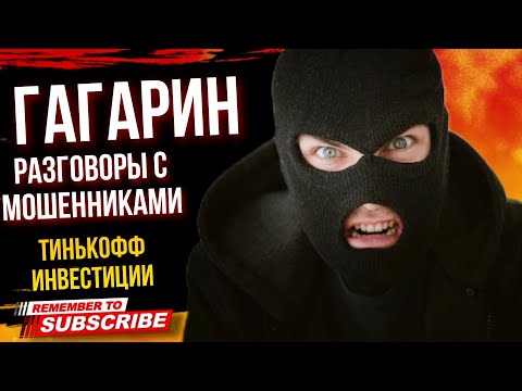 ГАГАРИН РАЗГОВОРЫ С МОШЕННИКАМИ / ТИНЬКОФФ ИНВЕСТИЦИИ #гагарин #коллекторы #мошенники #разводилы