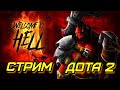 МАМА Я В ЮТУБЕ /СТРИМ Дота 2 |  #dota2 #дота2 #дотастрим