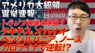 アメリカ大統領選挙開票速報その３ トランプ再選の序曲か！？遂にテキサス、オハイオ、ペンシルバニア、ノースカロライナで逆転！！票読み計算してみると、、、│上念司チャンネルニュースの虎側