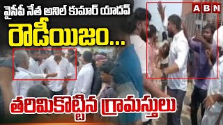 వైసీపీ నేత అనిల్ కుమార్ యాదవ్ రౌడీయిజం... తరిమికొట్టిన గ్రామస్తులు || Palnadu || ABN Telugu