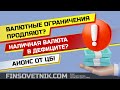 Валютные ограничения продляют? Наличная валюта в дефиците? Анонс от ЦБ!