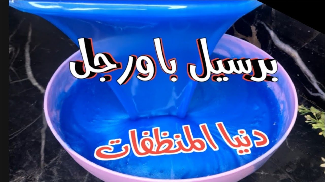 برسيل باورجل بالقوة الثلاثية هيفرتك اصعب البقع #بمكونات_من_البيت_نظافة_توفير