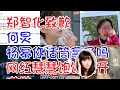 郑智化致歉 何炅 杨幂你话筒拿了吗 网红慧慧饱饱公开道歉 张居正官宣胡歌 曝许绍雄病危入院 neinei与男友互相艾特后又删除