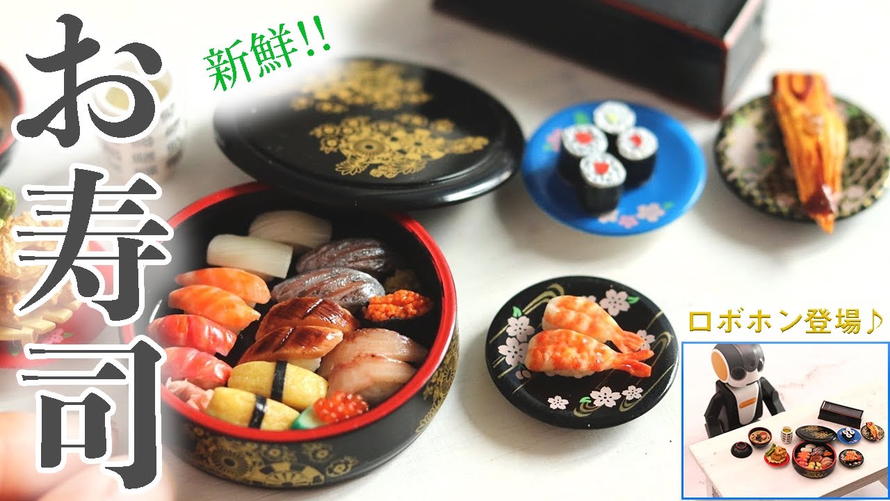粘土で作るお寿司 ネタが新鮮 Diy Miniature Food Sushi ミニチュアフード Youtube