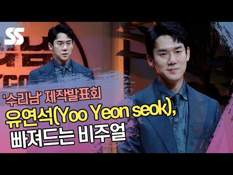 유연석(<strong>Yoo</strong> <strong>Yeon</strong> <strong>seok</strong>), 빠져드는 비주얼(&amp;#39;수리남&amp;#39; 제작발표회)