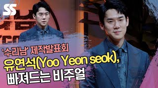 유연석(Yoo Yeon seok), 빠져드는 비주얼('수리남' 제작발표회)
