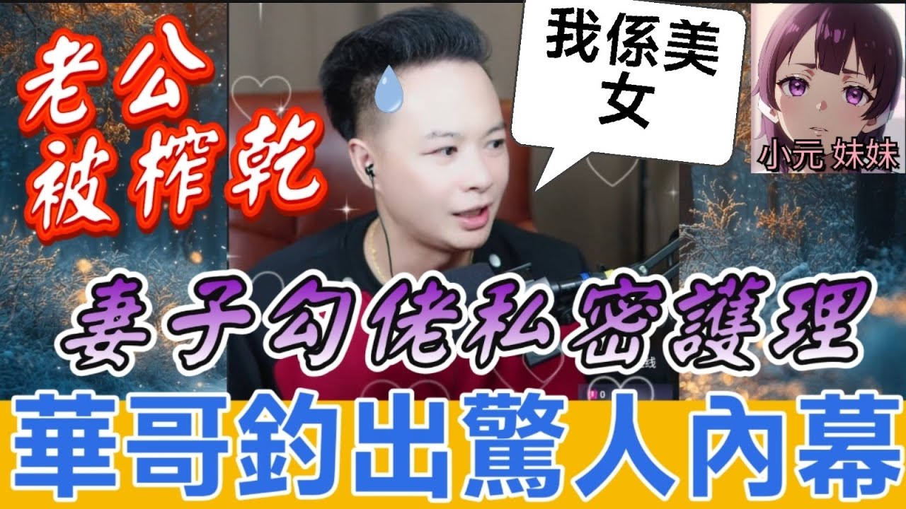 💸傻老公被榨乾！妻子拿60萬去做「私密護理」...華哥仔假扮美女釣出驚人內幕！神反轉結局讓人拍桌！👊😈| 華哥講情感 #廣東話 #撐粵語 WAH 8 3