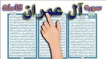 سورة ال عمران كاملة