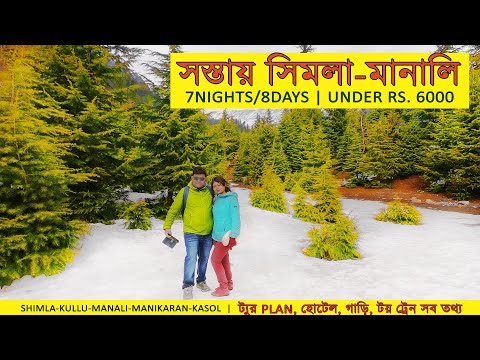 Shimla Manali Tour Guide | Simla, Kullu, Manali Tour Budget under Rs 6000 | Shimla | Manali | Kasol