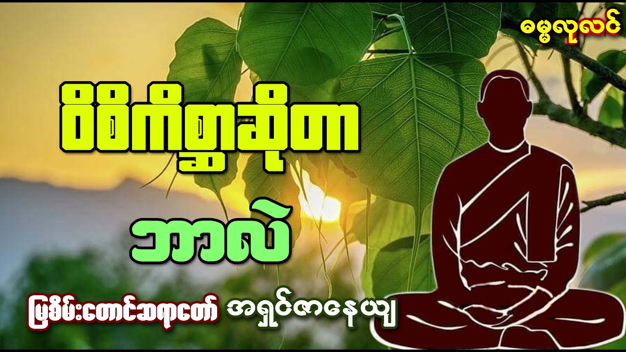 ဝိစိကိစ္ဆာဆိုတာ ဘာလဲ မြစိမ်းတောင်ဆရာတော် အရှင်ဇာနေယျ