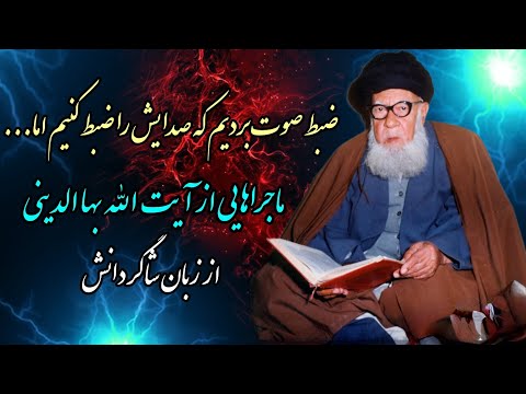 ضبط صوت بردیم صدایش را ضبط کنیم اما کراماتی از آیت الله بهاء الدینی