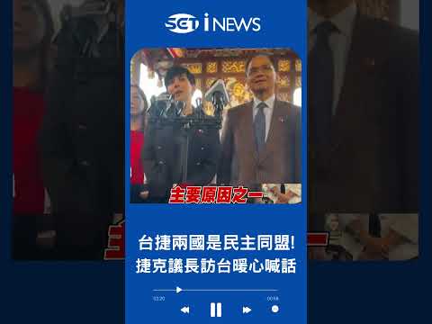 表示非常珍惜兩國關係! 捷克議長艾達莫娃訪台暖心喊話 直言"支持台灣為了民主奮鬥" 游錫堃: 雖無邦交但是民主同盟│20230326│#shorts