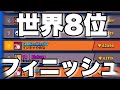 [ブロスタ]"世界8位"フィニッシュ。前シーズン強キャラ雑魚キャラが以外すぎた