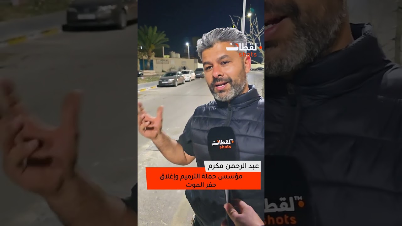 #متابعاتمنصة لقطات... ترافق عبد الرحمن مكرم اثناء إغلاق حفر الموت.#منصة_لقطات #حفر_الموت #شهر_رمضان 