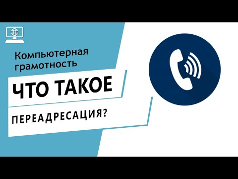 Значение слова переадресация. Что такое переадресация.
