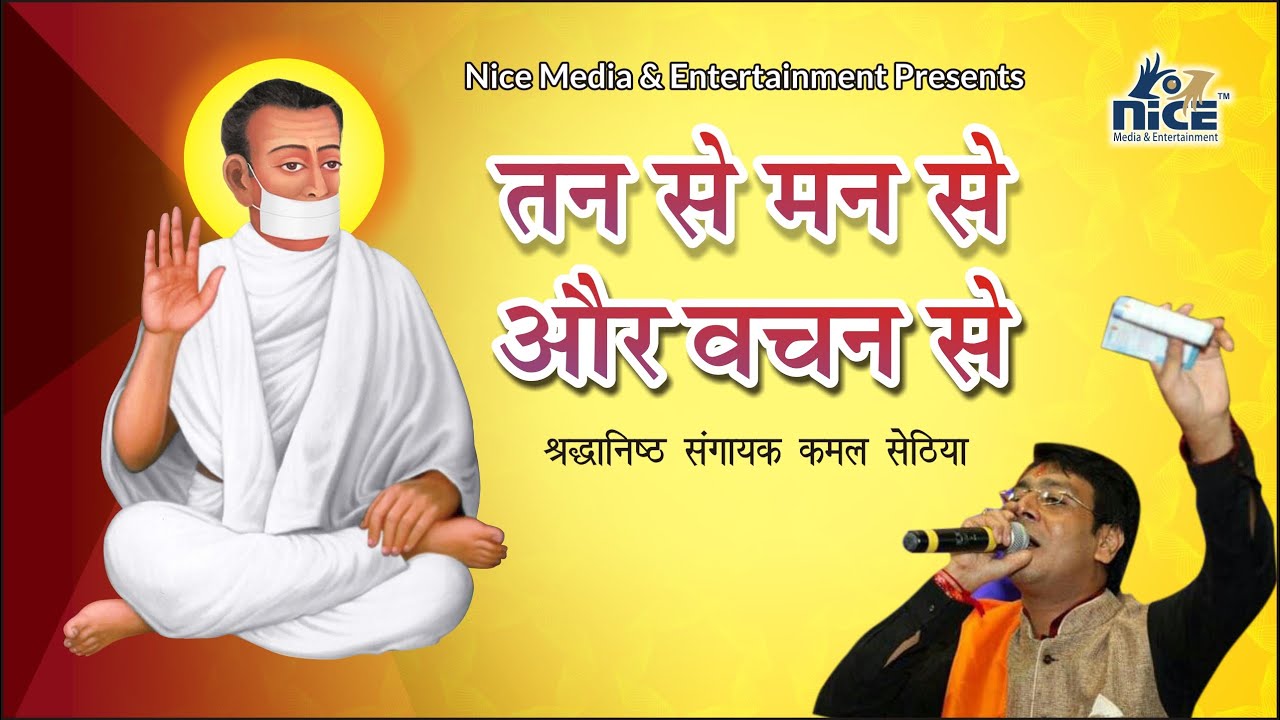 Tan Se Man Se Aur Wachan Se || Kamal Sethia || 2020