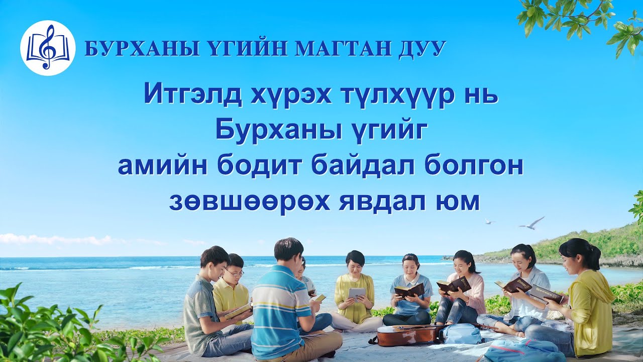Magtan duu “Итгэлд хүрэх түлхүүр нь Бурханы үгийг амийн бодит байдал болгон зөвшөөрөх явдал юм”
