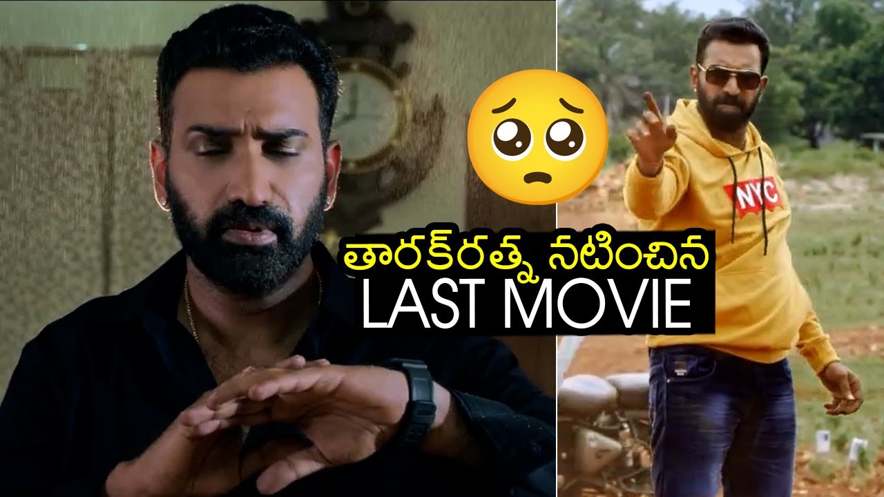 Nandamuri Tarak Ratna Last movie Trailer | taraka ratna movie trailer Latest | Telugu Daily
