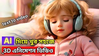 এনিমেশন কার্টুন ভিডিও তৈরি করে আয় করুন   How to Create AI 3D Animation Story Video Bangla Tutorial