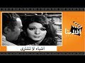 الفيلم العربي - اشياء لا تشترى - بطولة نور الشريف وشمس البارودى ويحيى شاهين