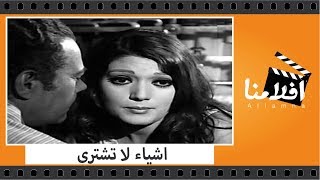 الفيلم العربي - اشياء لا تشترى - بطولة نور الشريف وشمس البارودى ويحيى شاهين