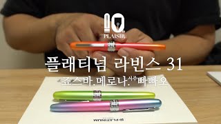 플래티넘 프레이져 10주년 기념 만년필- 비너스 벨트,컨츄리 선샤인.모닝글로우
