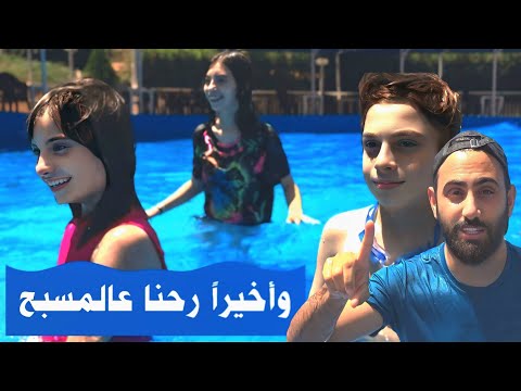 وأخيرا رحنا عالمسبح وسبحنا يوم كامل