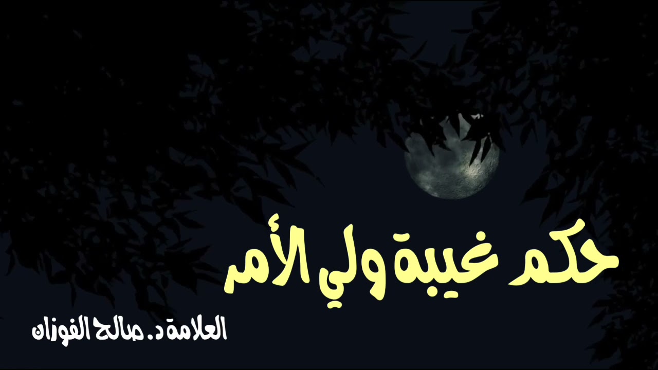 الشيخ د. صالح الفوزان : حكم غيبة ولي الأمر