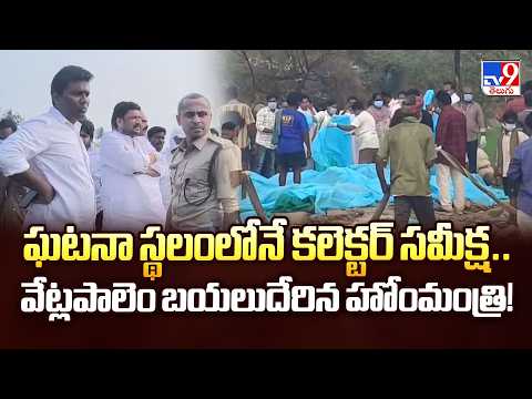 Tragedy in Firecracker Factory :ఘటనా స్థలంలోనే కలెక్టర్ సమీక్ష..వేట్లపాలెం బయలుదేరిన హోంమంత్రి! -TV9 - TV9