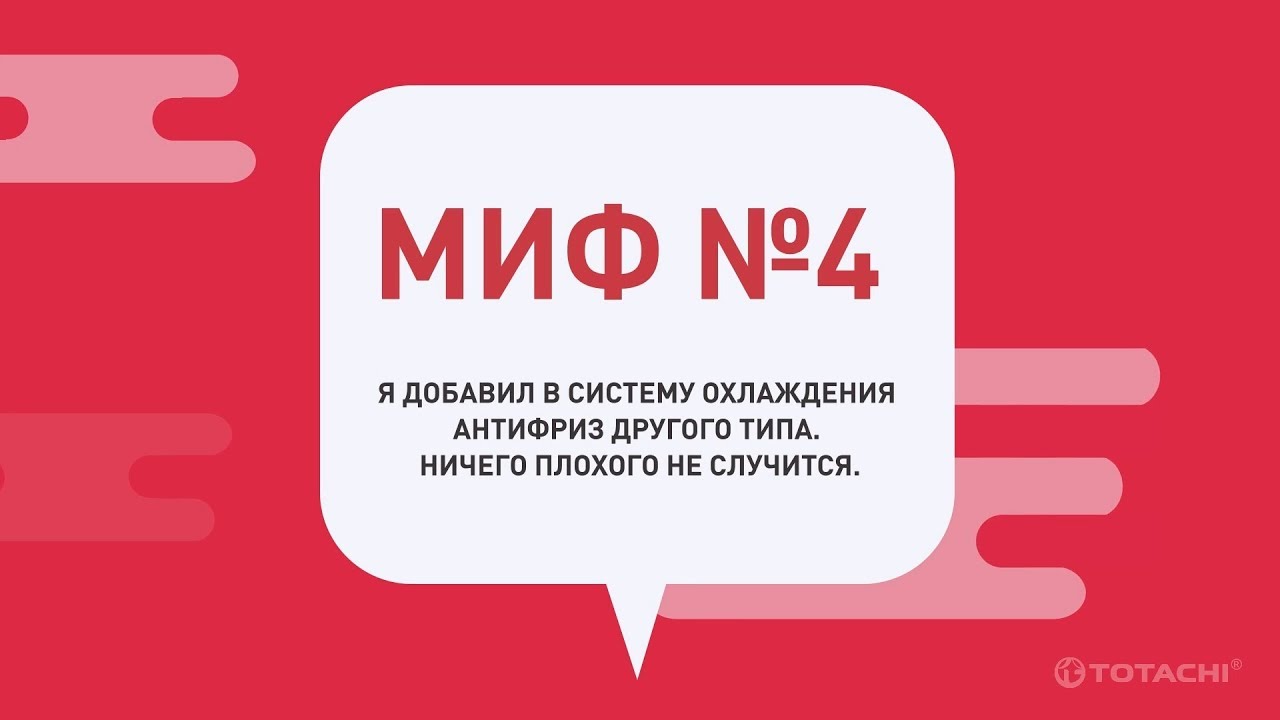 Миф №4 Смешивание разных антифризов. - YouTube