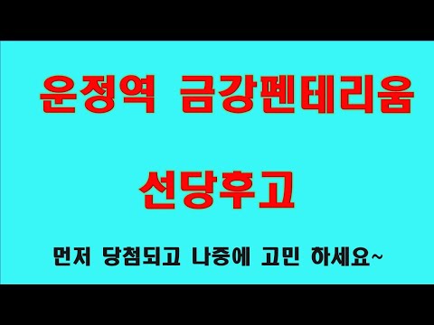 GTX운정역금강펜테리움센트럴파크 운정금강펜트리움 당첨부터되고 고민하세요
