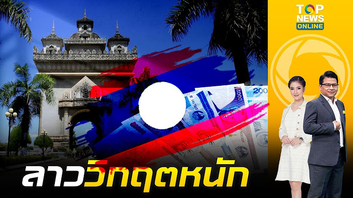 "ลาว" อ่วมหนัก เงินกีบอ่อนค่า หนี้ท่วมทะลุ GDP ทุนสำรองเกลี้ยง | ข่าวมีคม | ช่วง 1