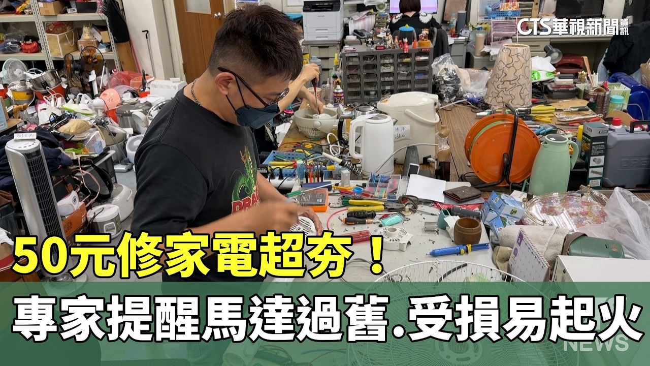 50元修家電超夯！　專家提醒馬達過舊.受損易起火｜華視新聞 20260305 @CtsTw