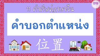 บอกตำแหน่ง ภาษาจีน 11 คำศัพท์บอกตำแหน่งที่ตั้ง