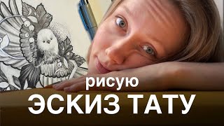 Эскиз татуировки. Придумываю и рисую эскиз для тату