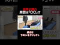 👆まさかすぎる原因が判明… #shorts #整体