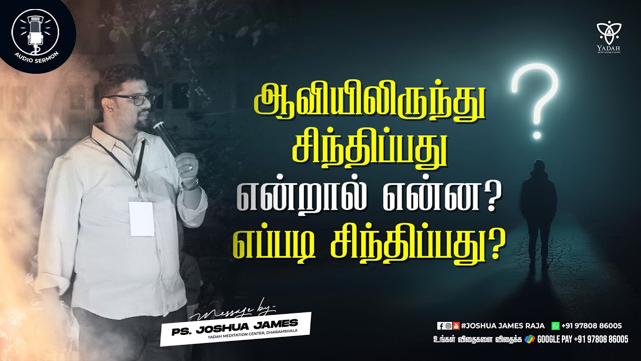 ஆவியிலிருந்து சிந்திப்பது என்றால் என்ன?எப்படி சிந்திப்பது? | Pr.Joshua James | YMC