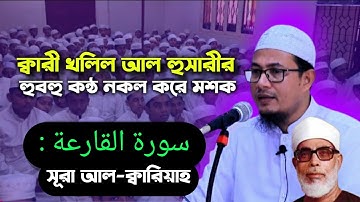 ক্বারী খলিল আল হুসাইরির হুবহু কন্ঠ নকল করে মশক আল-ক্বারিয়াহ سورة القارعة হাফেজ ক্বারী মাওঃশাহাদত