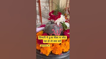 ज़िन्दगी में दुःख पीछा ना छोड़ रहा हो तो क्या करें #upay #shivmahapuran #shivling #pradeepmishra