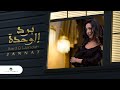 Jannat … Bard El Wehdah - 2020 | جنات … برد الوحده - بالكلمات