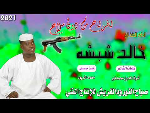 جديد الفنان خالد شبشه
