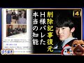 【悲報】A宮H様の本当の知能が明らかに。削除された記事復元【切り抜き】