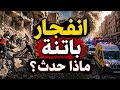 انفجار مرعب يهز باتنة ماذا حدث داخل هذه البناية