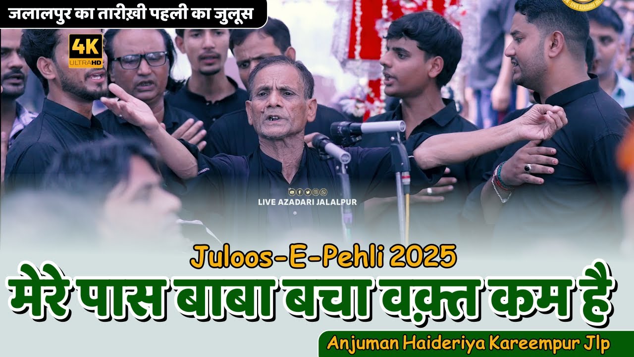 मेरे पास बाबा बचा वक़्त कम है | Anjuman Haidariya Kareempur Jalalpur | Juloose Pehli Kareempur 2025