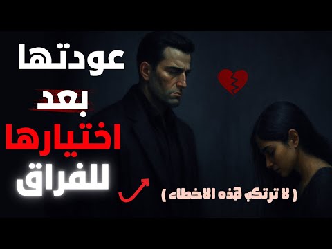 أسباب عودتها بعد أن احترمت نفسك وابتعدت عنها سيكولوجية المرأة