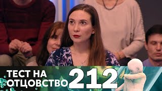 Тест на отцовство | Выпуск 212