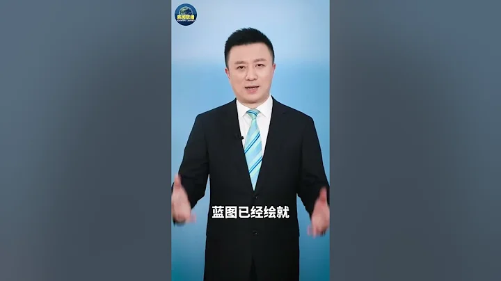 向著新的奮鬥目標，出發！| CCTV「主播說聯播」 - 天天要聞